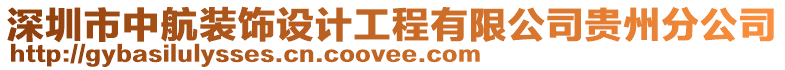深圳市中航裝飾設(shè)計(jì)工程有限公司貴州分公司