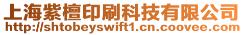上海紫檀印刷科技有限公司