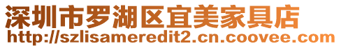 深圳市羅湖區(qū)宜美家具店