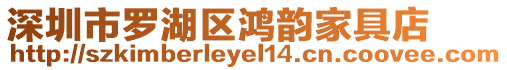 深圳市羅湖區鴻韻家具店