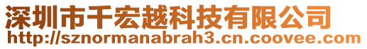 深圳市千宏越科技有限公司