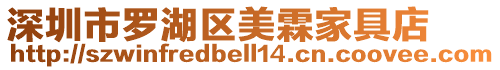 深圳市羅湖區(qū)美霖家具店