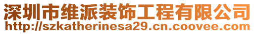 深圳市維派裝飾工程有限公司