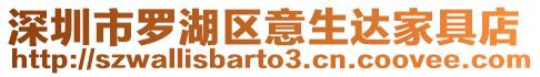 深圳市羅湖區意生達家具店