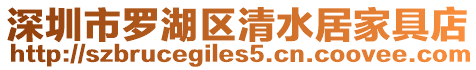深圳市羅湖區清水居家具店