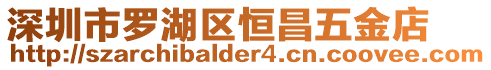 深圳市羅湖區(qū)恒昌五金店
