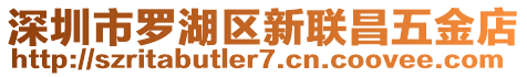 深圳市羅湖區新聯昌五金店