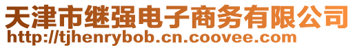 天津市繼強電子商務(wù)有限公司