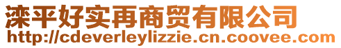 灤平好實再商貿(mào)有限公司