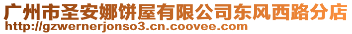 廣州市圣安娜餅屋有限公司東風(fēng)西路分店