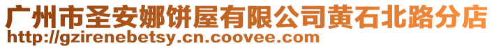 廣州市圣安娜餅屋有限公司黃石北路分店