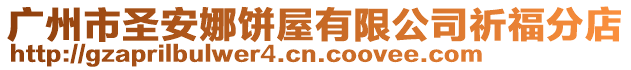廣州市圣安娜餅屋有限公司祈福分店
