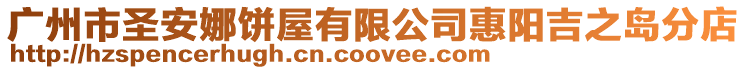 廣州市圣安娜餅屋有限公司惠陽(yáng)吉之島分店