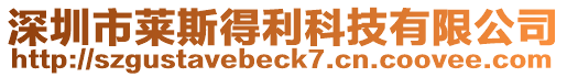 深圳市萊斯得利科技有限公司