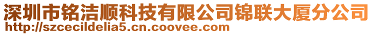 深圳市銘潔順科技有限公司錦聯(lián)大廈分公司
