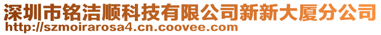 深圳市銘潔順科技有限公司新新大廈分公司