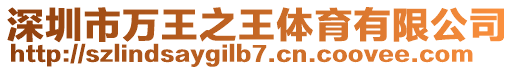 深圳市萬王之王體育有限公司
