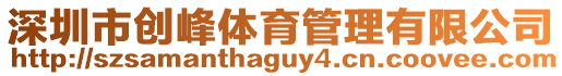深圳市創(chuàng)峰體育管理有限公司