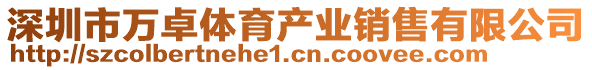 深圳市萬卓體育產業銷售有限公司