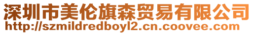 深圳市美倫旗森貿易有限公司
