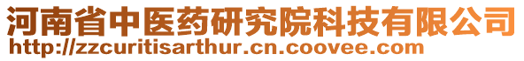 河南省中醫(yī)藥研究院科技有限公司