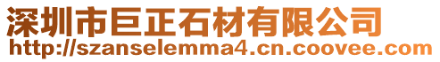 深圳市巨正石材有限公司
