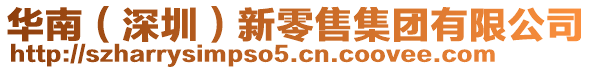 華南（深圳）新零售集團有限公司