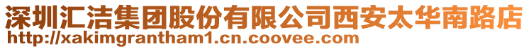 深圳匯潔集團(tuán)股份有限公司西安太華南路店