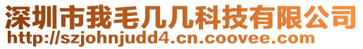 深圳市我毛幾幾科技有限公司