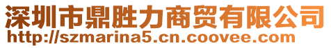 深圳市鼎勝力商貿(mào)有限公司