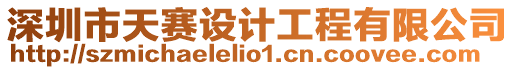 深圳市天賽設(shè)計(jì)工程有限公司