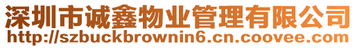 深圳市誠(chéng)鑫物業(yè)管理有限公司
