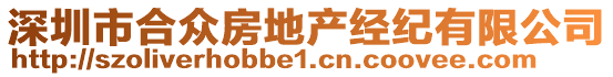 深圳市合眾房地產(chǎn)經(jīng)紀(jì)有限公司