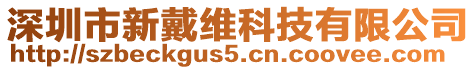 深圳市新戴維科技有限公司