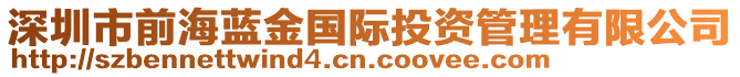 深圳市前海藍金國際投資管理有限公司