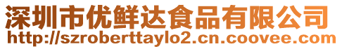 深圳市優鮮達食品有限公司