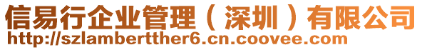 信易行企業(yè)管理（深圳）有限公司