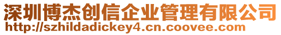 深圳博杰創(chuàng)信企業(yè)管理有限公司