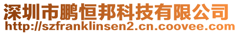 深圳市鵬恒邦科技有限公司