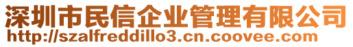 深圳市民信企業(yè)管理有限公司