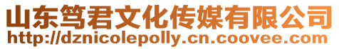 山東篤君文化傳媒有限公司