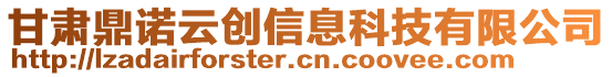 甘肅鼎諾云創(chuàng)信息科技有限公司