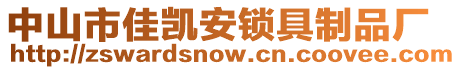 中山市佳凱安鎖具制品廠