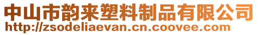 中山市韻來塑料制品有限公司