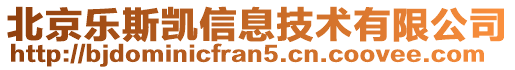 北京樂(lè)斯凱信息技術(shù)有限公司