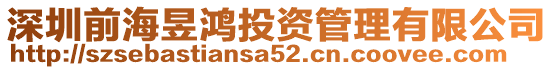 深圳前海昱鴻投資管理有限公司