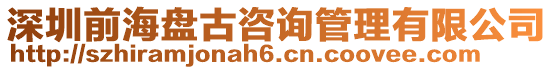 深圳前海盤古咨詢管理有限公司