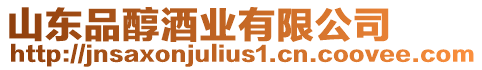 山東品醇酒業有限公司