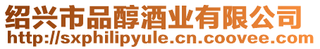 紹興市品醇酒業(yè)有限公司