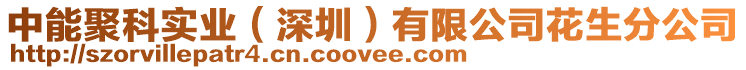 中能聚科實業(深圳)有限公司花生分公司